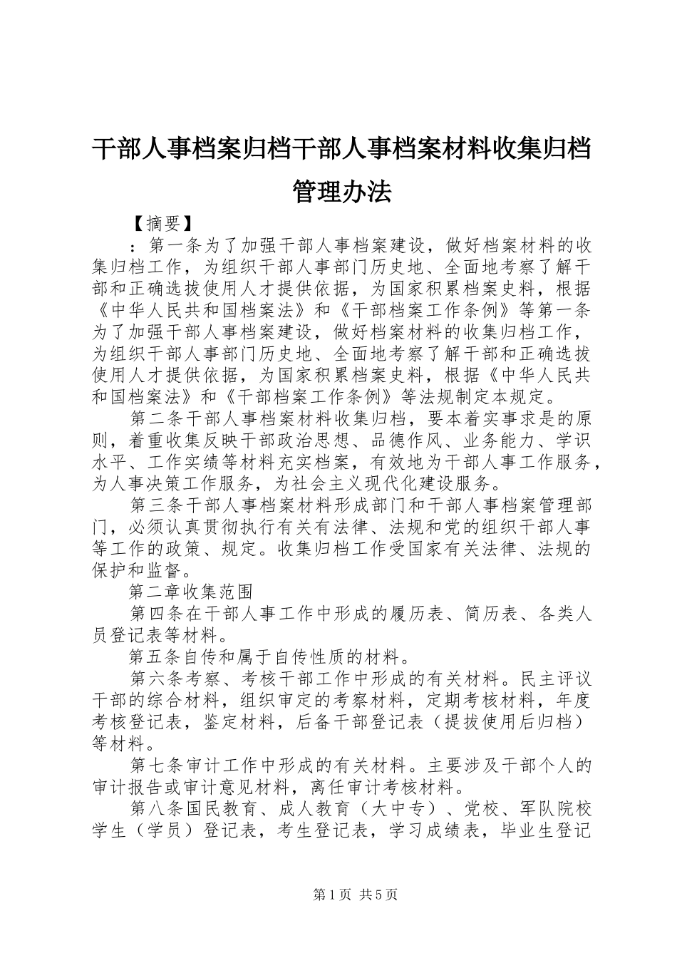 2024年干部人事档案归档干部人事档案材料收集归档管理办法_第1页