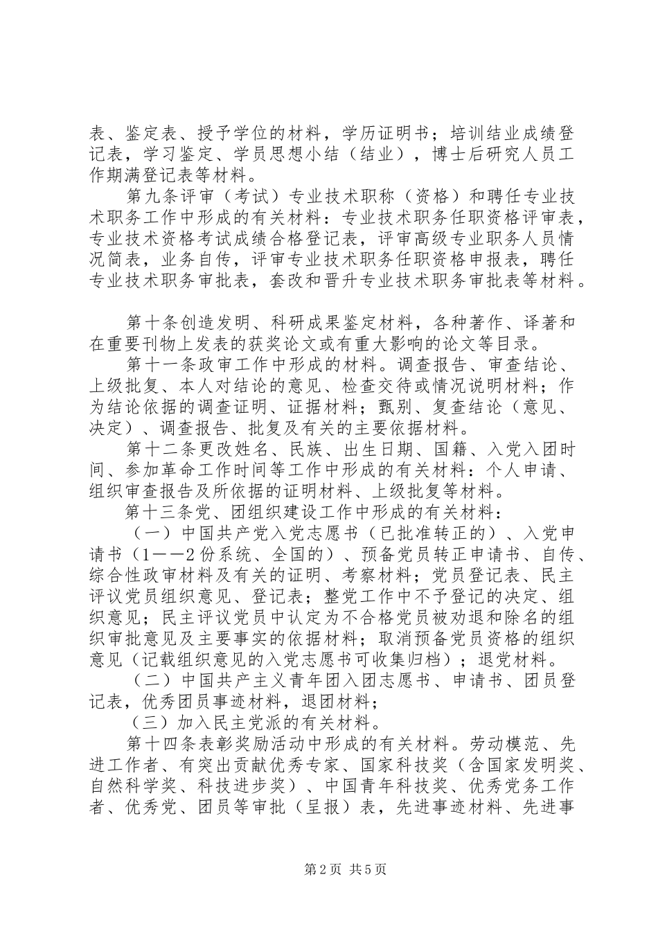 2024年干部人事档案归档干部人事档案材料收集归档管理办法_第2页