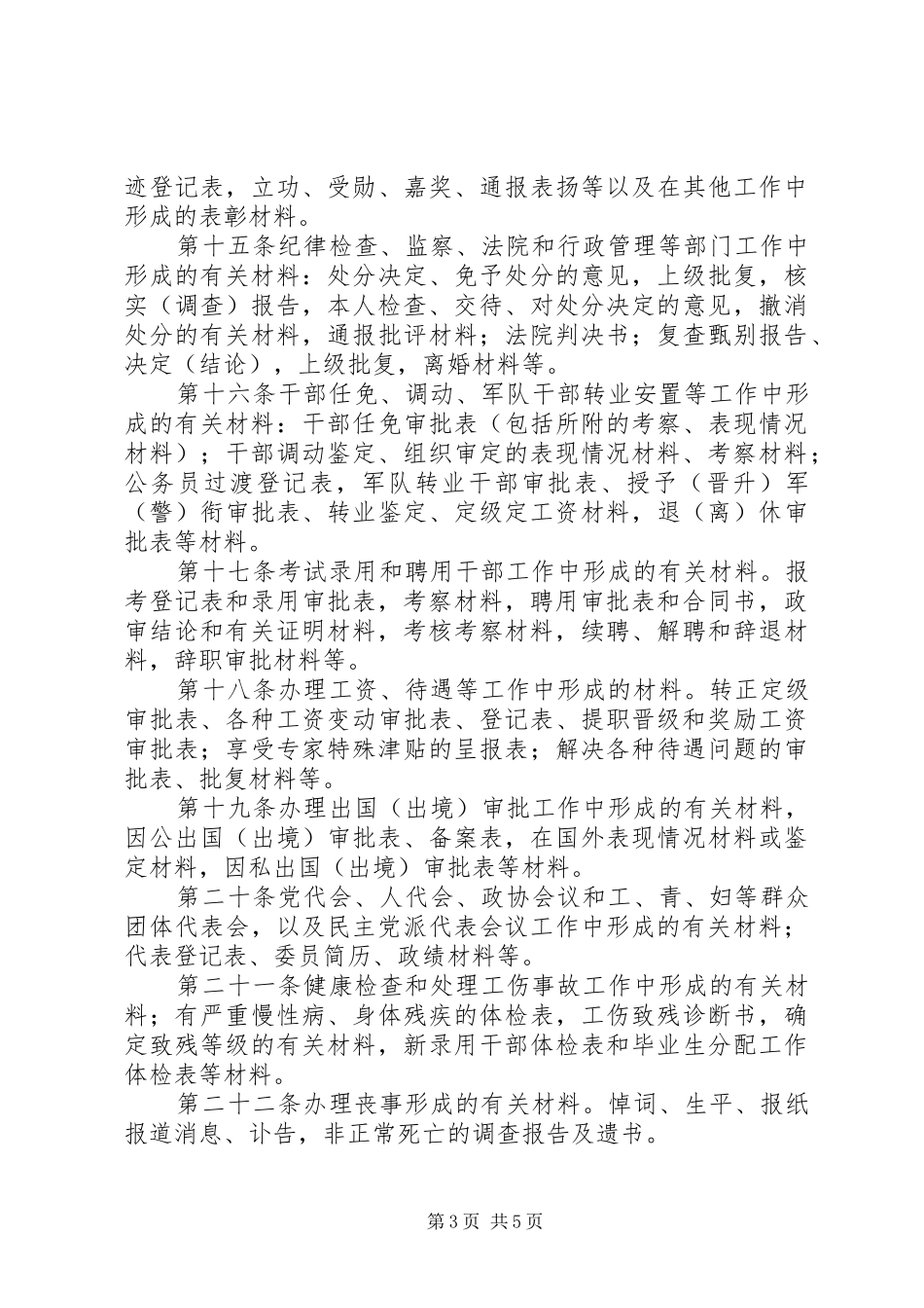 2024年干部人事档案归档干部人事档案材料收集归档管理办法_第3页