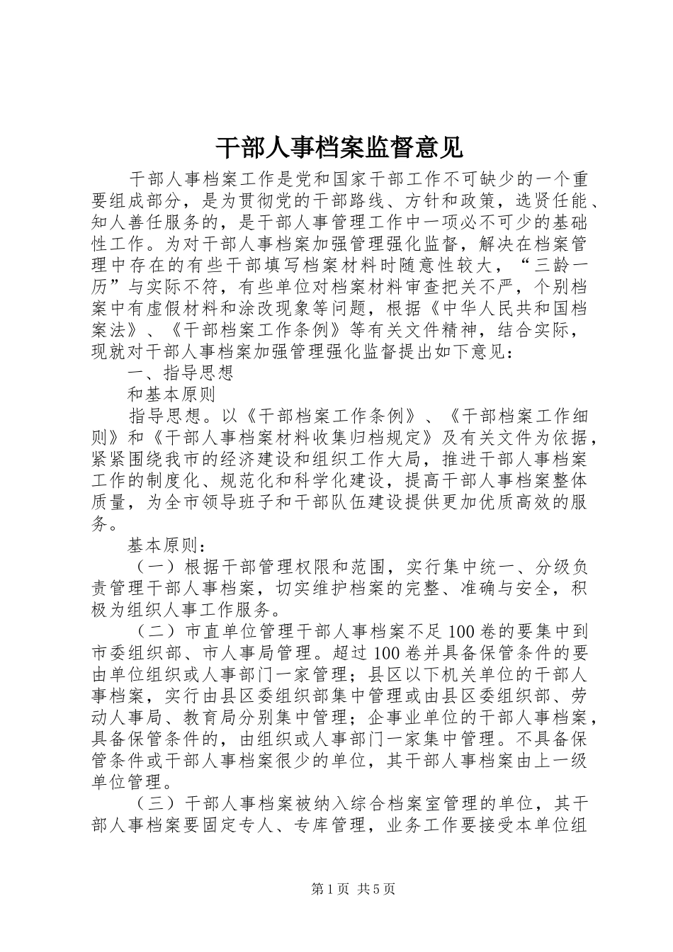 2024年干部人事档案监督意见_第1页