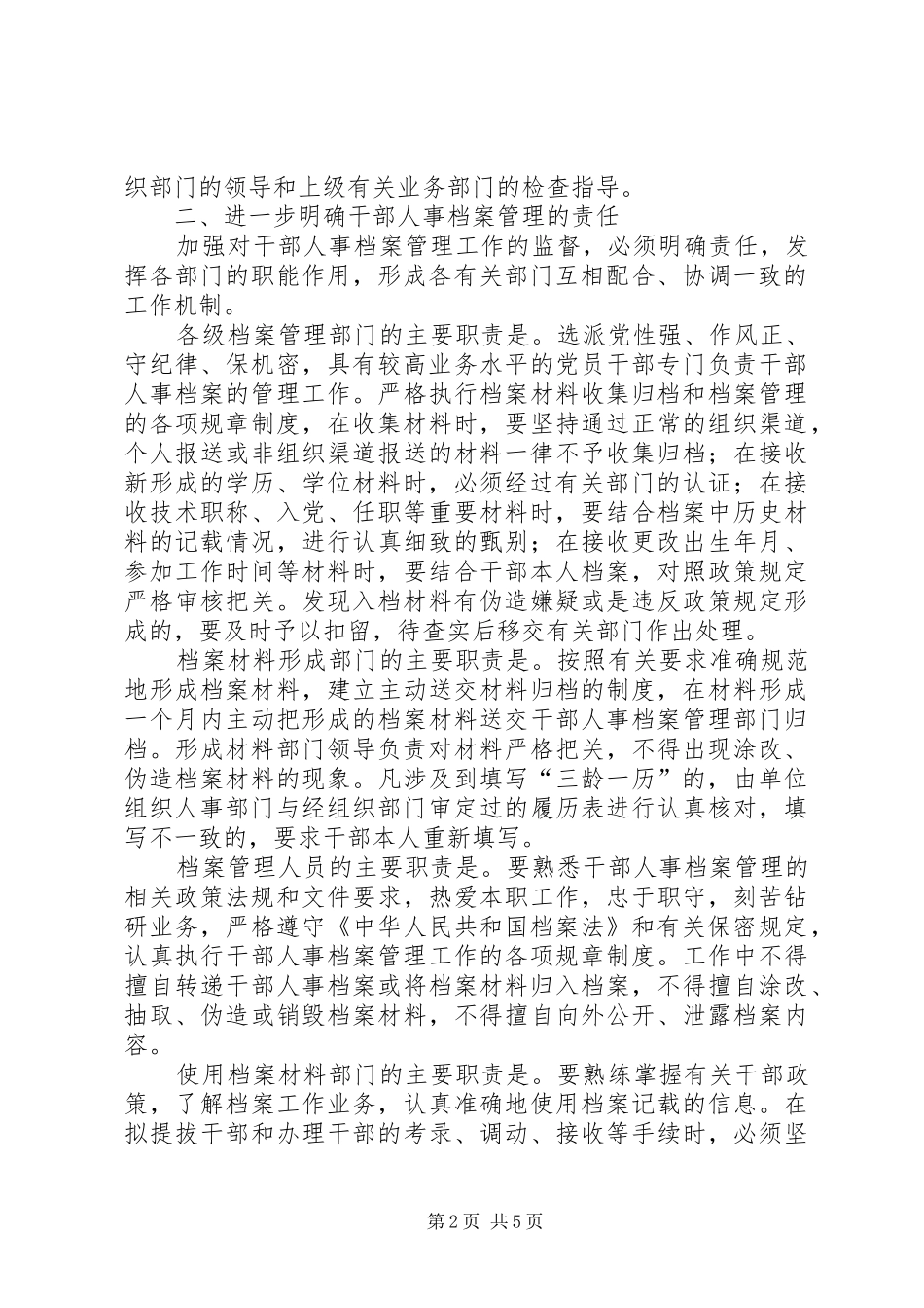 2024年干部人事档案监督意见_第2页