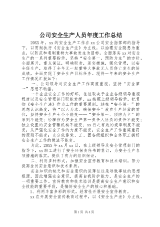 2024年公司安全生产人员年度工作总结