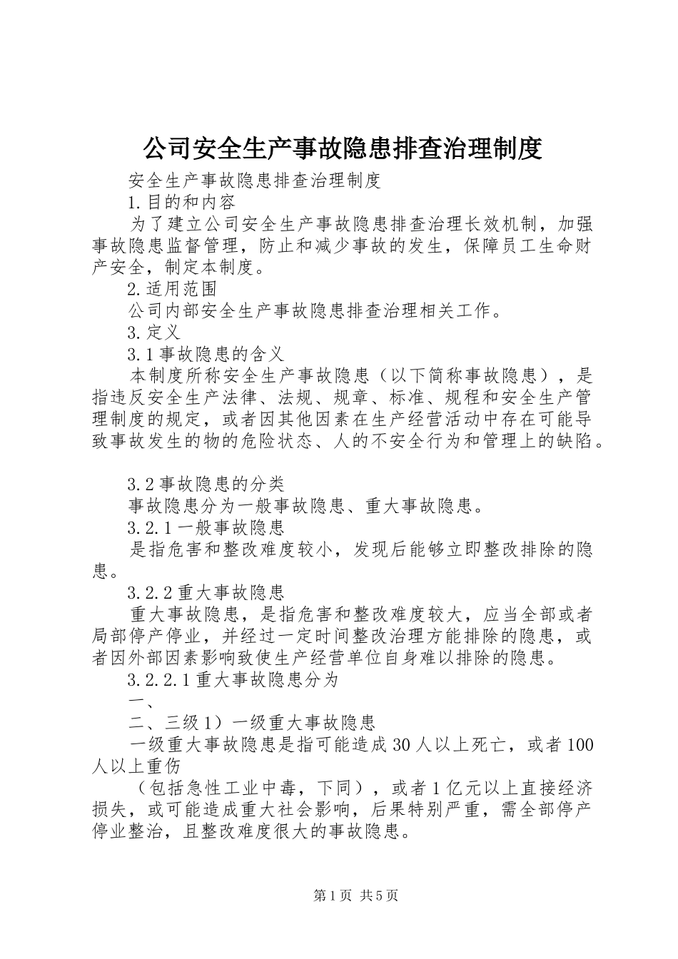 2024年公司安全生产事故隐患排查治理制度_第1页