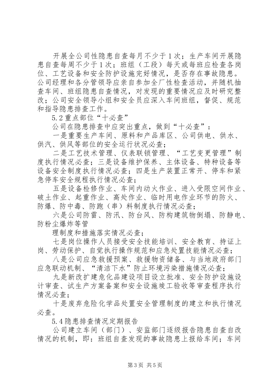 2024年公司安全生产事故隐患排查治理制度_第3页