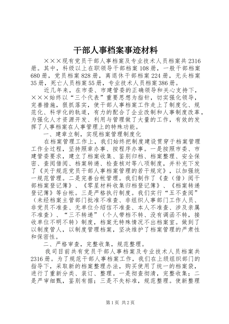 2024年干部人事档案事迹材料_第1页