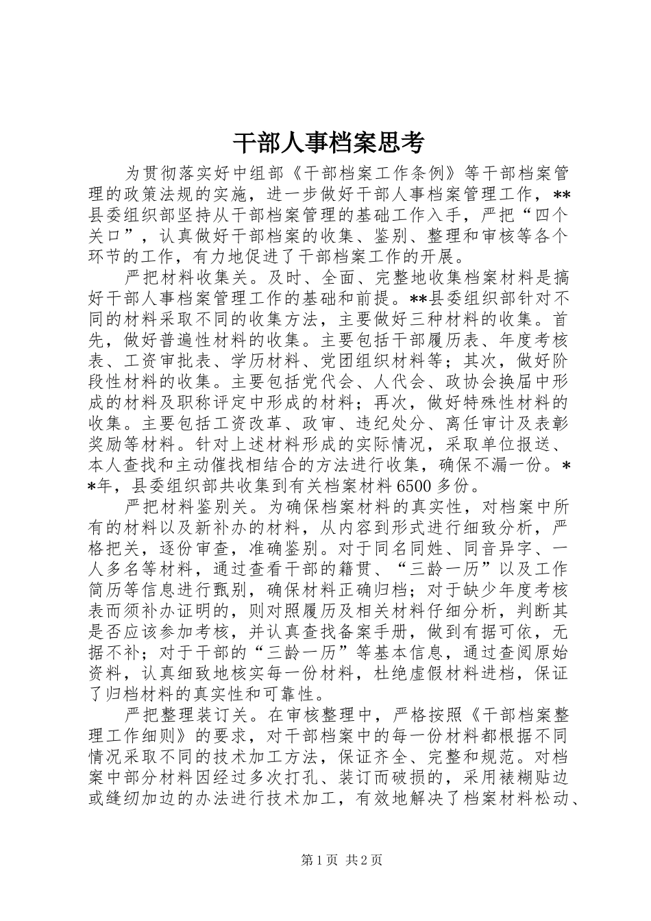 2024年干部人事档案思考_第1页