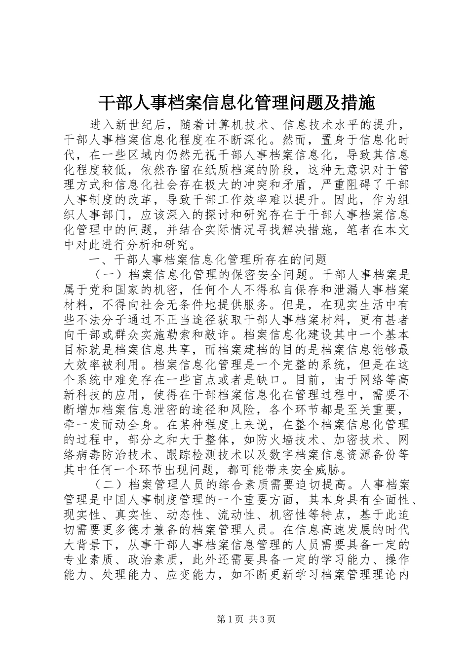 2024年干部人事档案信息化管理问题及措施_第1页