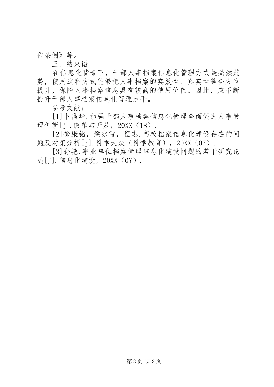 2024年干部人事档案信息化管理问题及措施_第3页