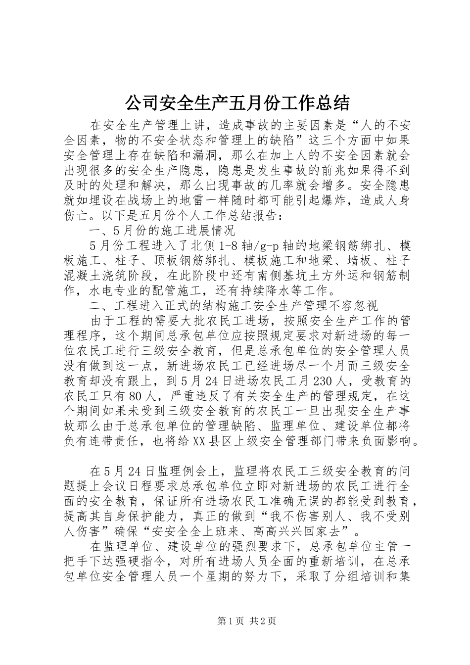 2024年公司安全生产五月份工作总结_第1页