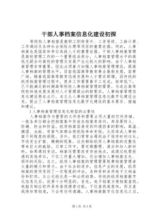 2024年干部人事档案信息化建设初探