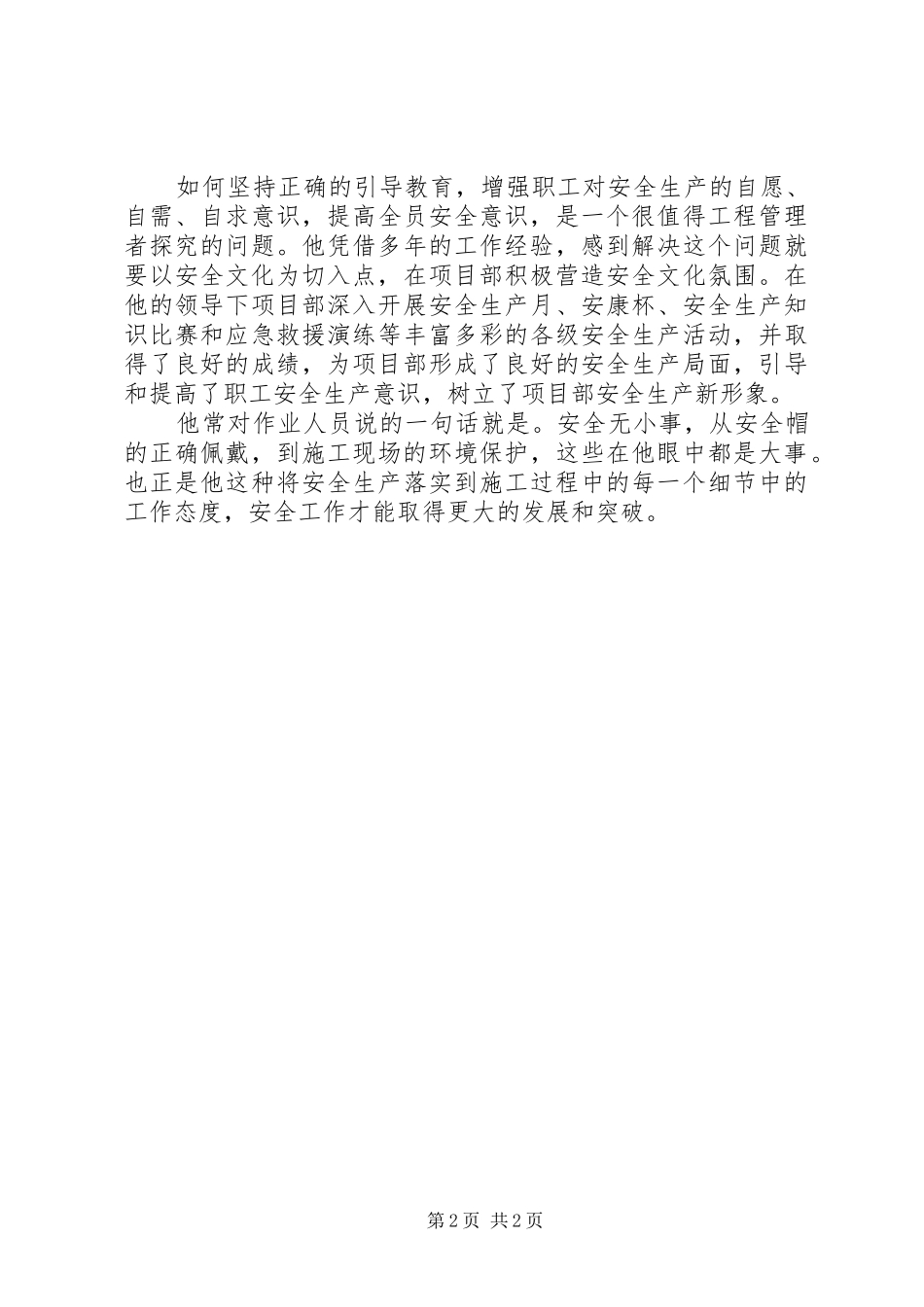 2024年公司安全生产先进个人事迹材料_第2页