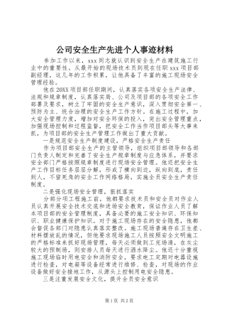 2024年公司安全生产先进个人事迹材料