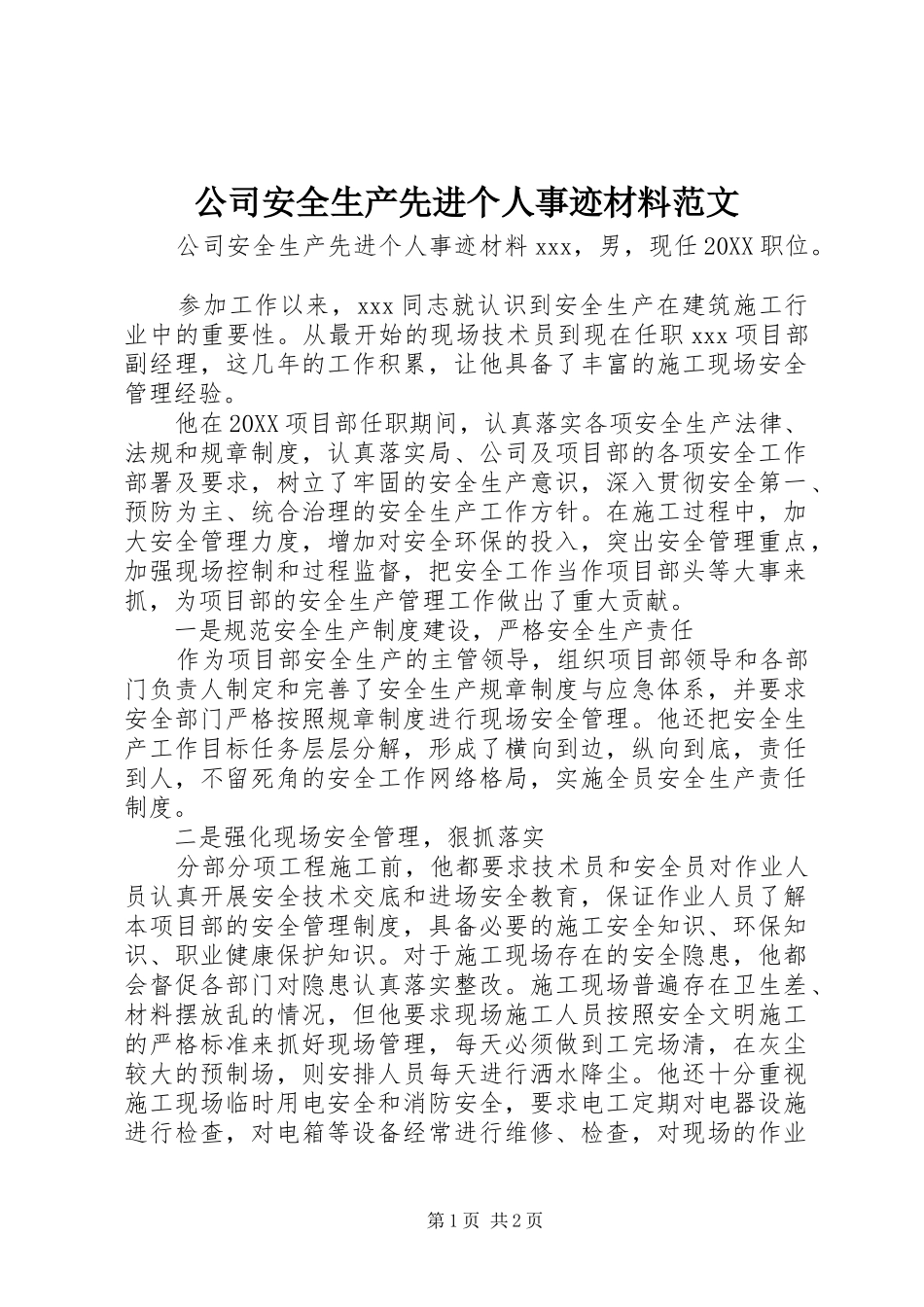 2024年公司安全生产先进个人事迹材料范文_第1页