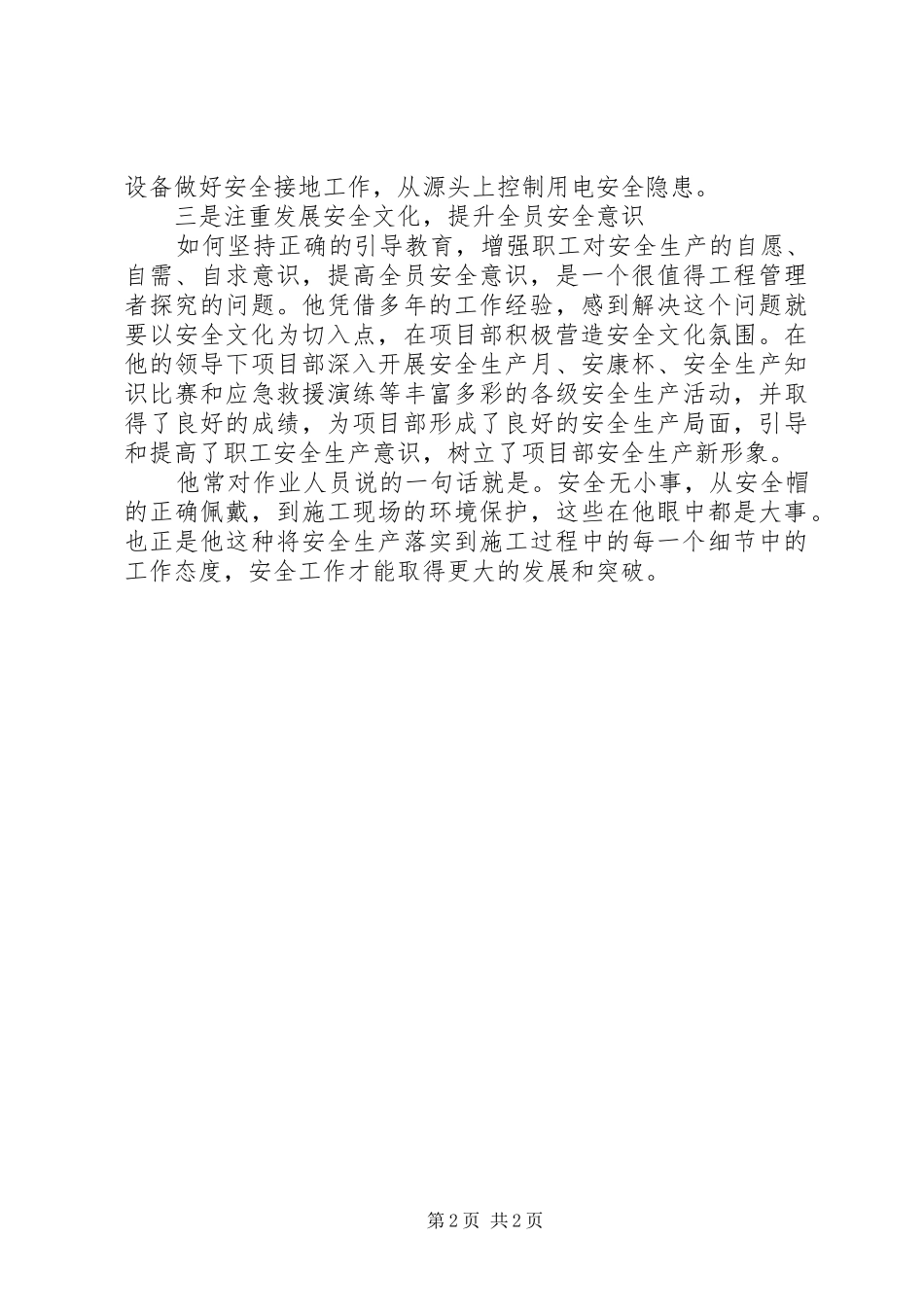 2024年公司安全生产先进个人事迹材料范文_第2页