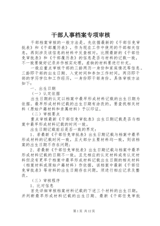 2024年干部人事档案专项审核