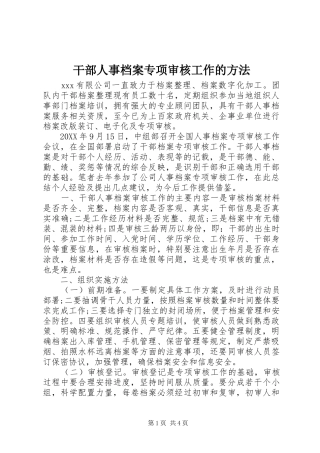 2024年干部人事档案专项审核工作的方法