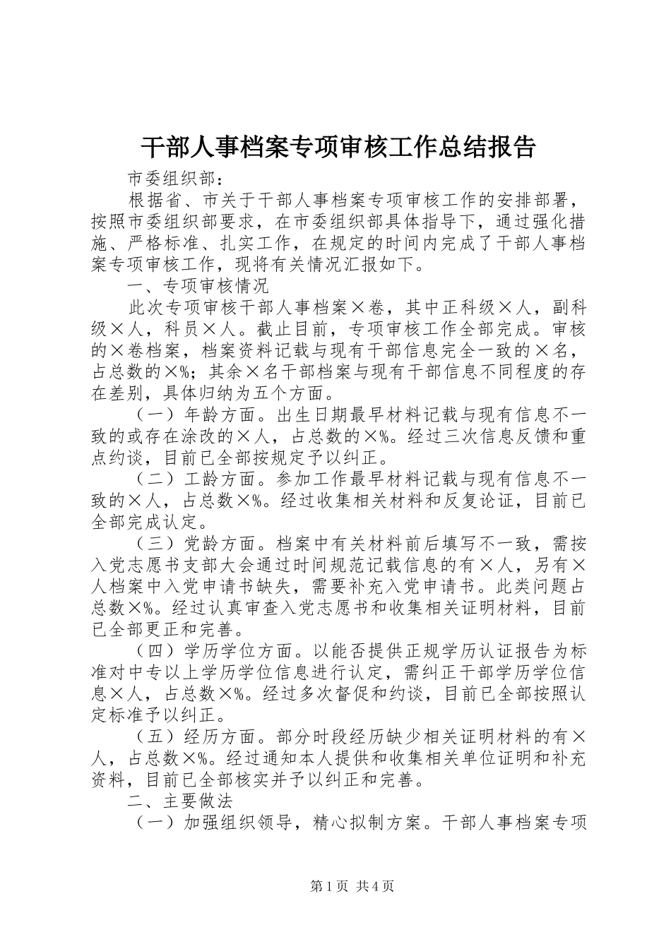 2024年干部人事档案专项审核工作总结报告_第1页