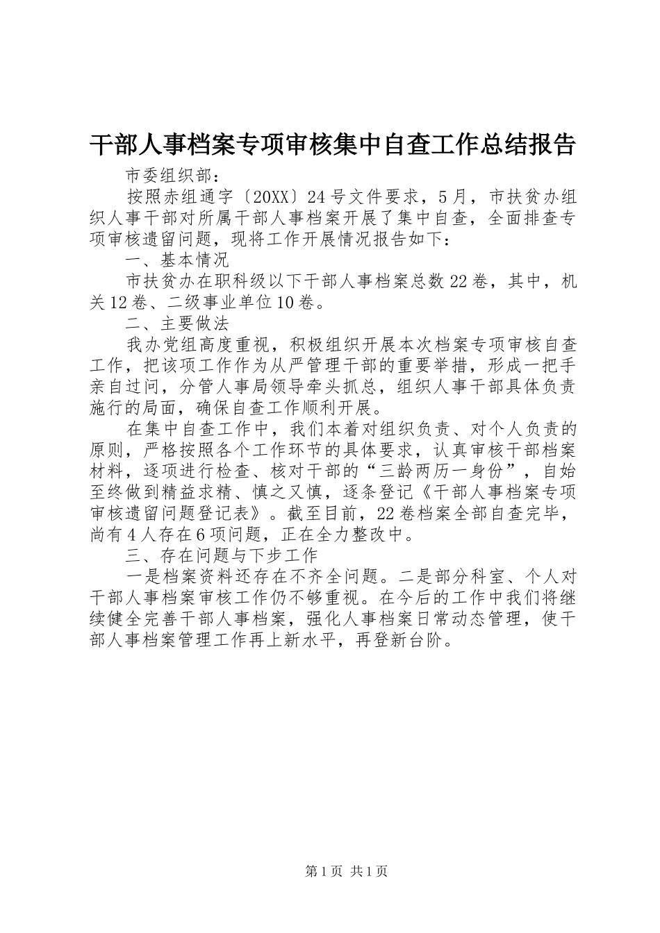 2024年干部人事档案专项审核集中自查工作总结报告_第1页