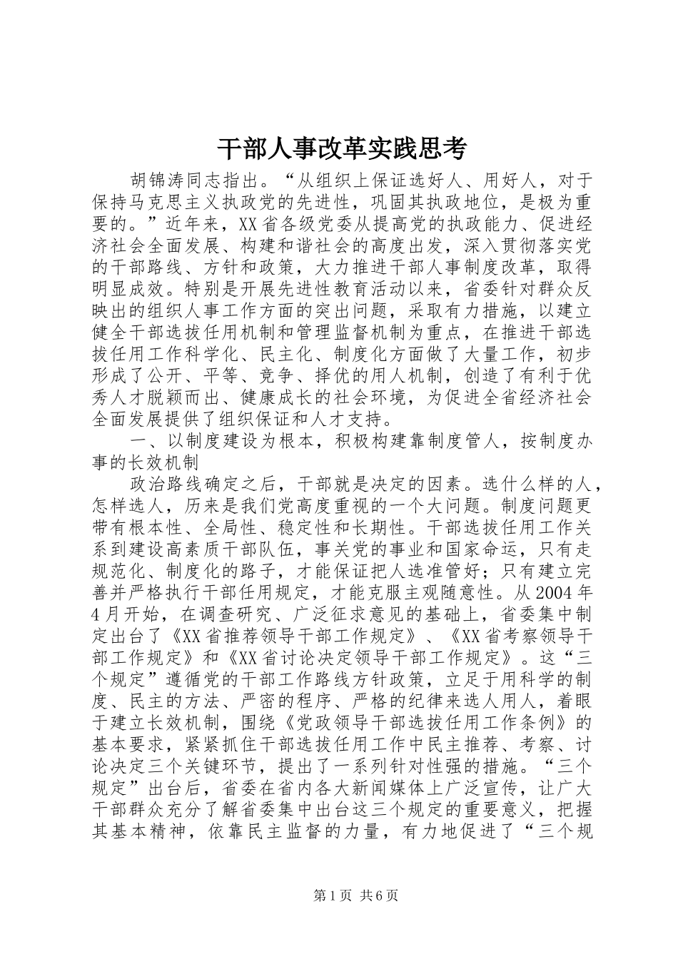 2024年干部人事改革实践思考_第1页