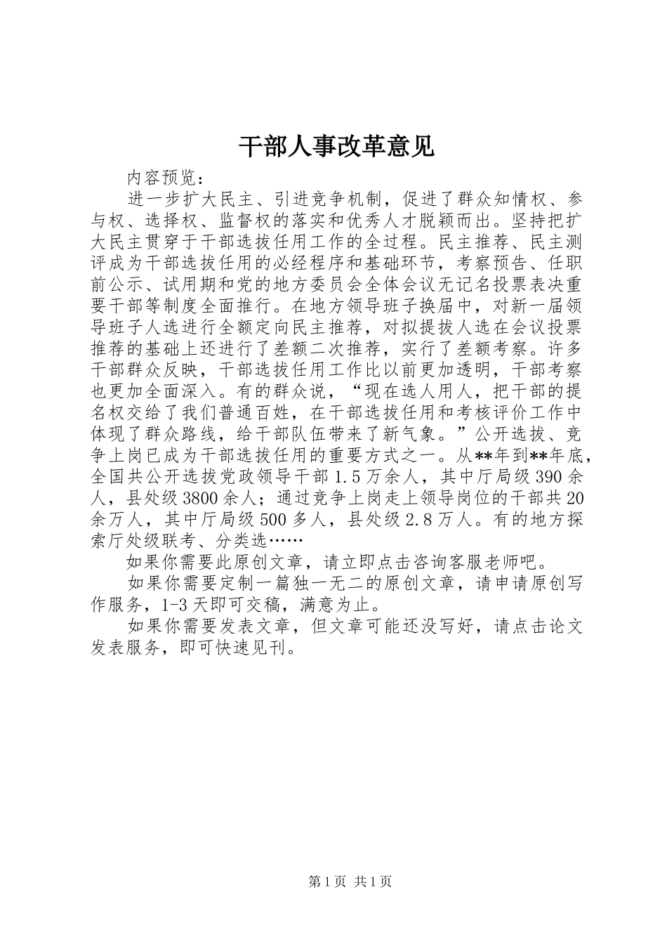 2024年干部人事改革意见_第1页