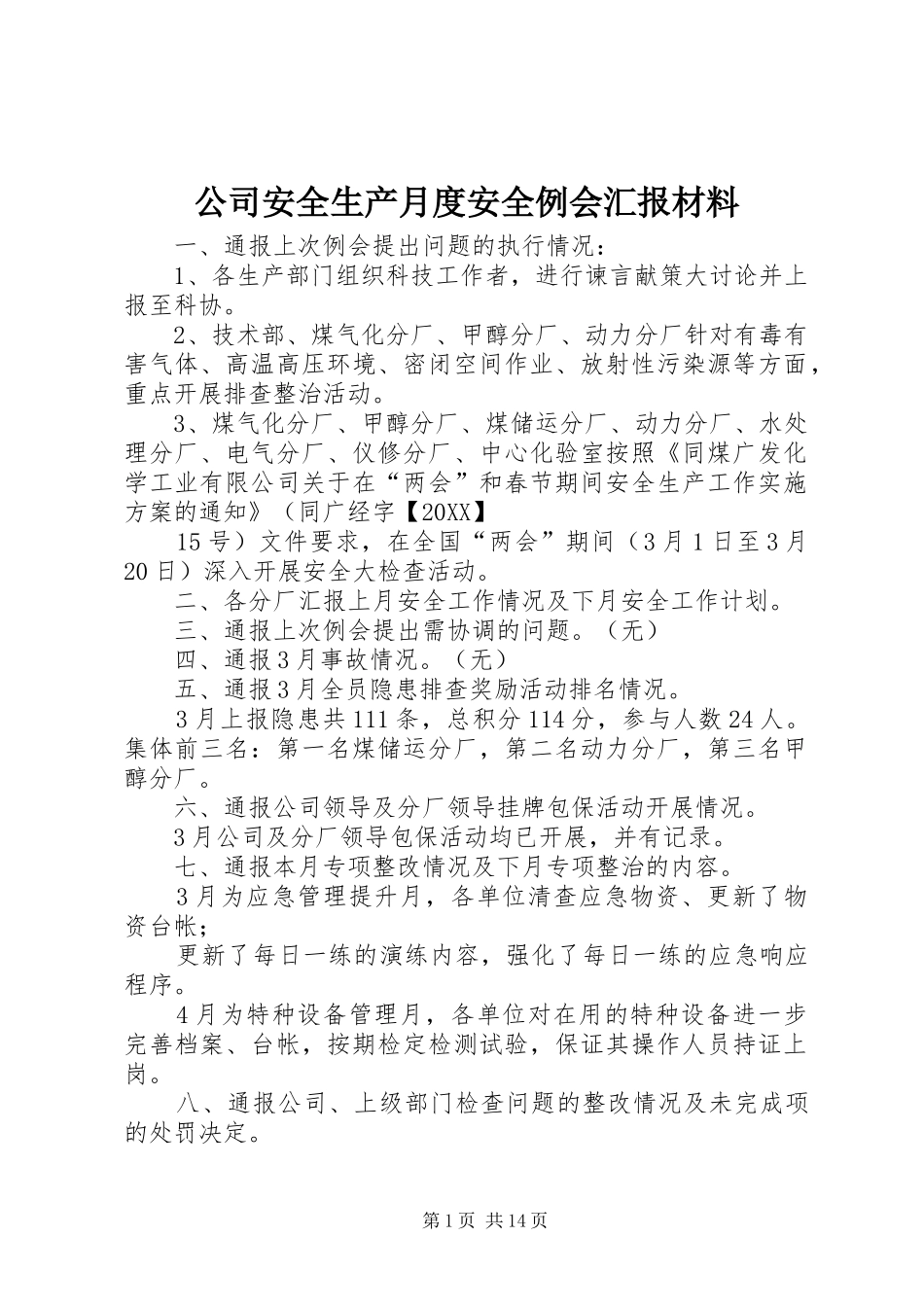 2024年公司安全生产月度安全例会汇报材料_第1页