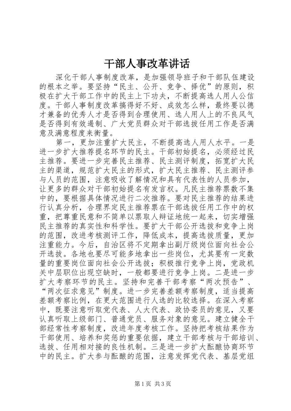 2024年干部人事改革致辞_第1页