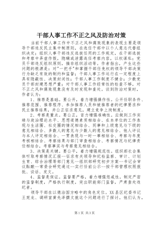 2024年干部人事工作不正之风及防治对策