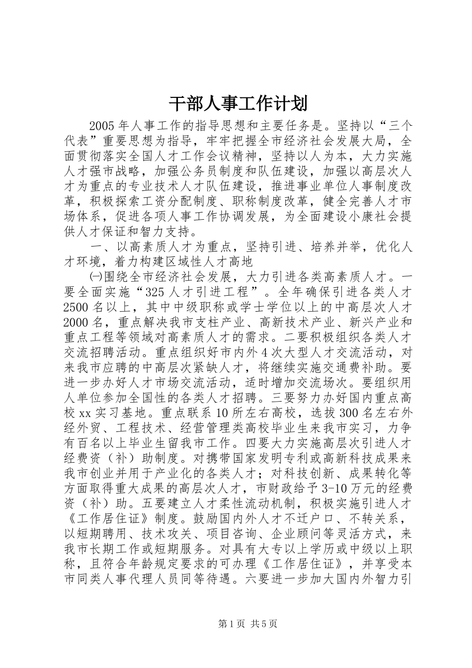 2024年干部人事工作计划_第1页