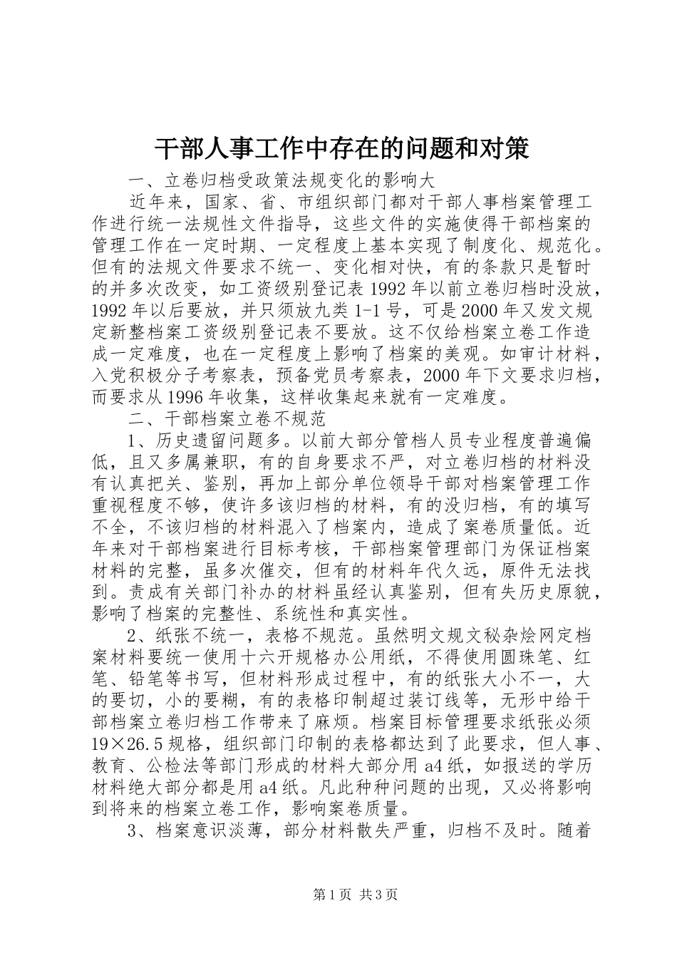 2024年干部人事工作中存在的问题和对策_第1页