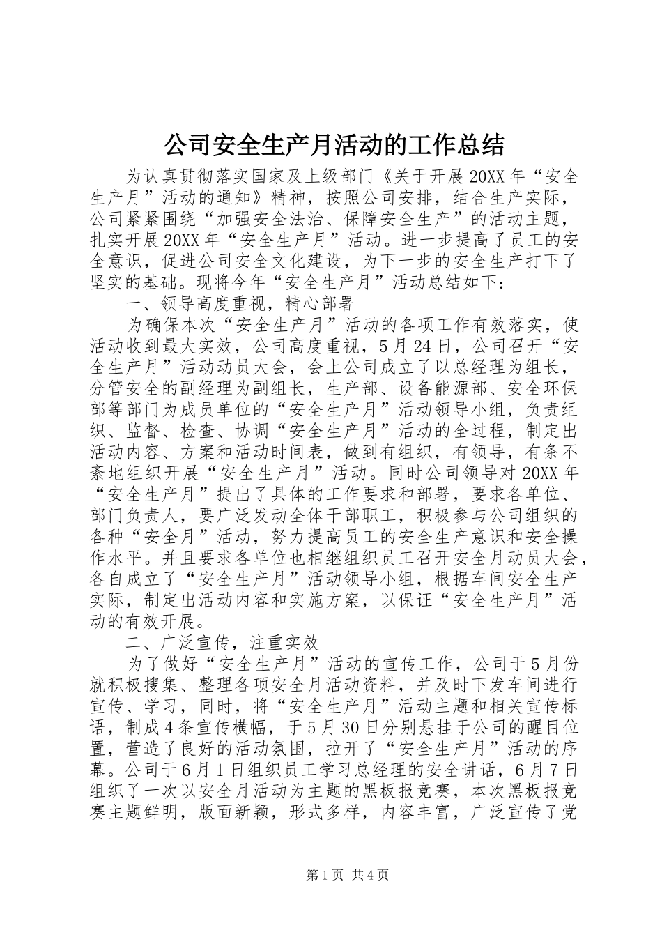 2024年公司安全生产月活动的工作总结_第1页