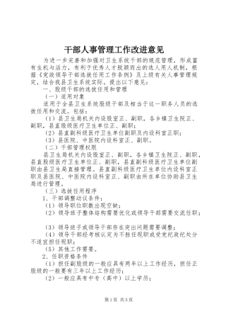 2024年干部人事管理工作改进意见