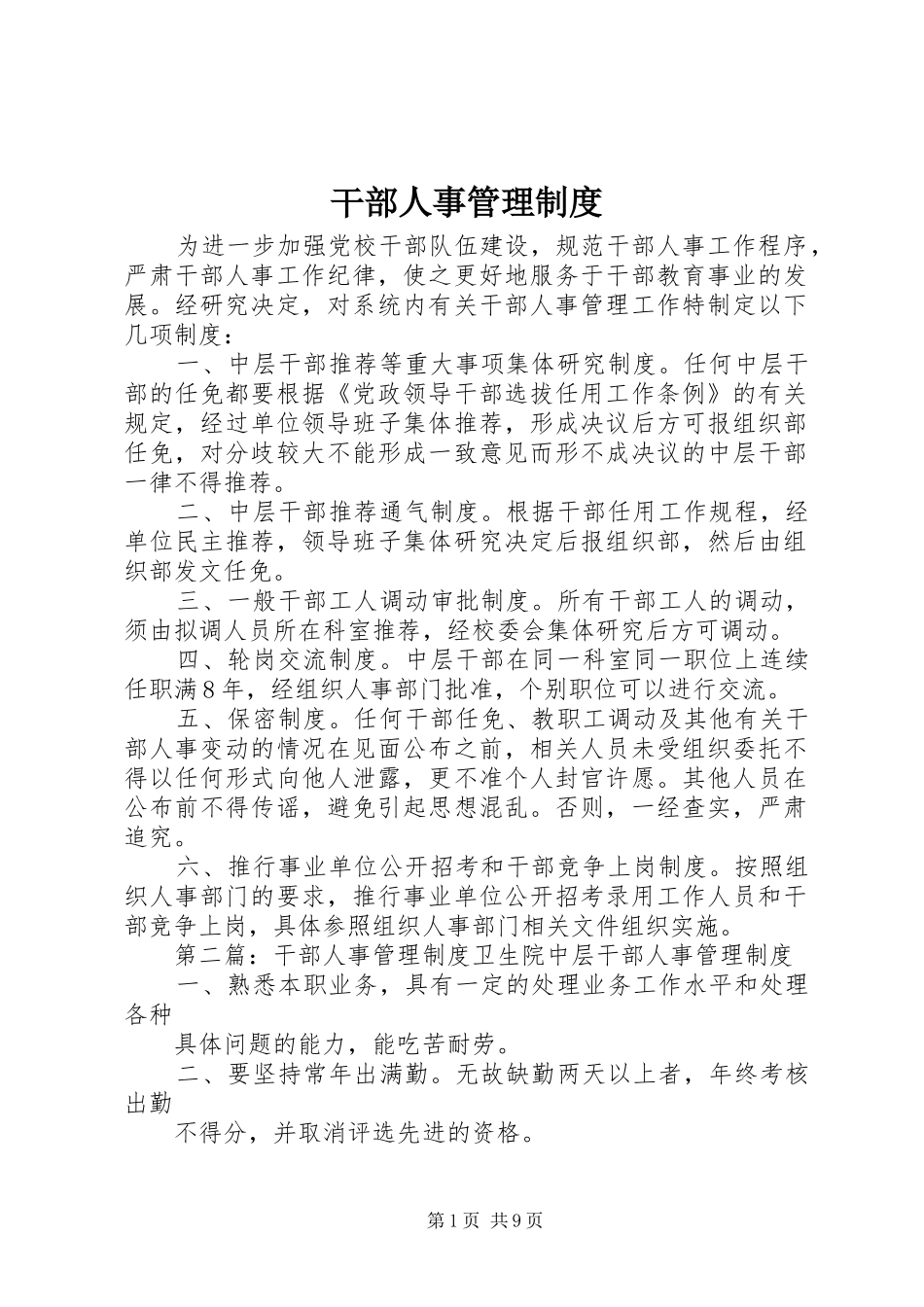 2024年干部人事管理制度_第1页