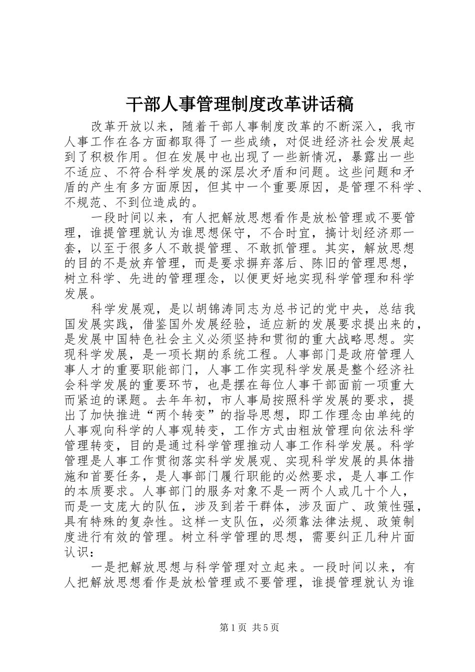 2024年干部人事管理制度改革致辞稿_第1页