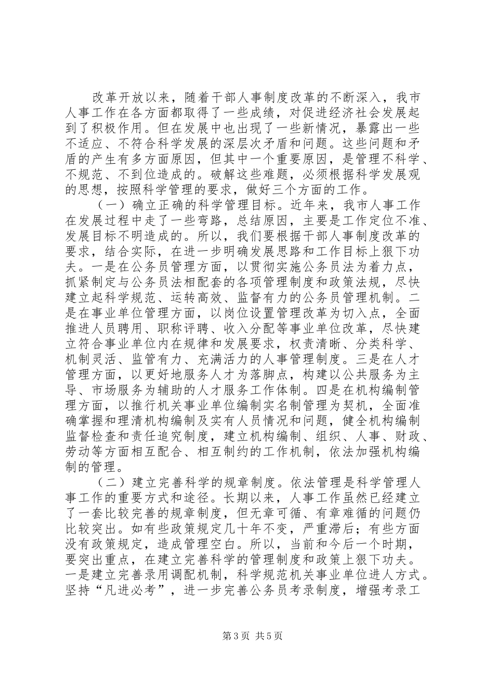 2024年干部人事管理制度改革致辞稿_第3页
