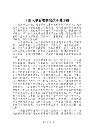 2024年干部人事管理制度改革致辞稿