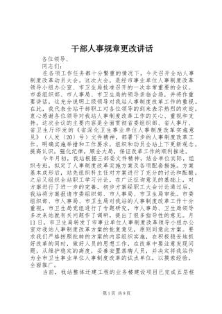 2024年干部人事规章更改致辞