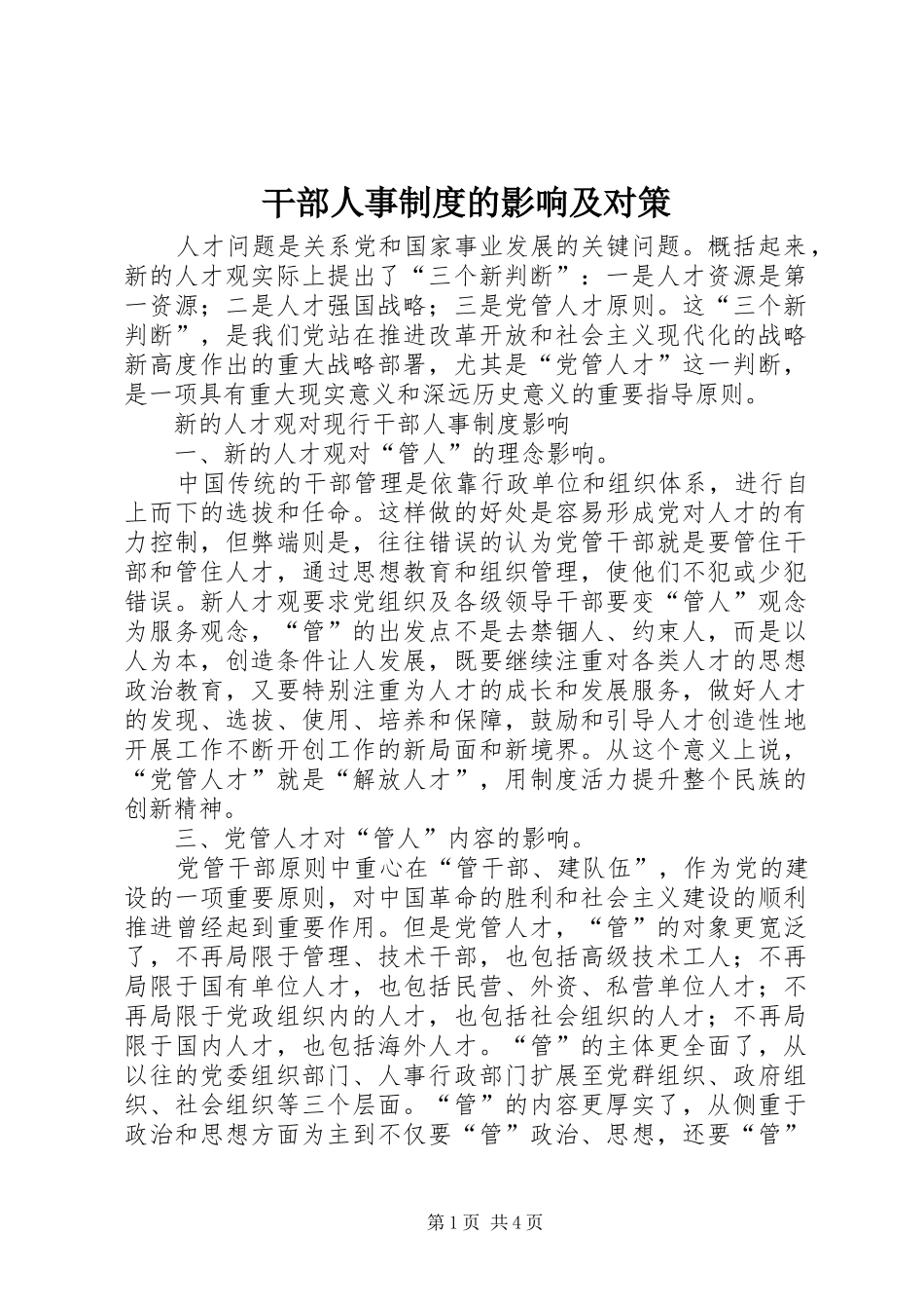 2024年干部人事制度的影响及对策_第1页