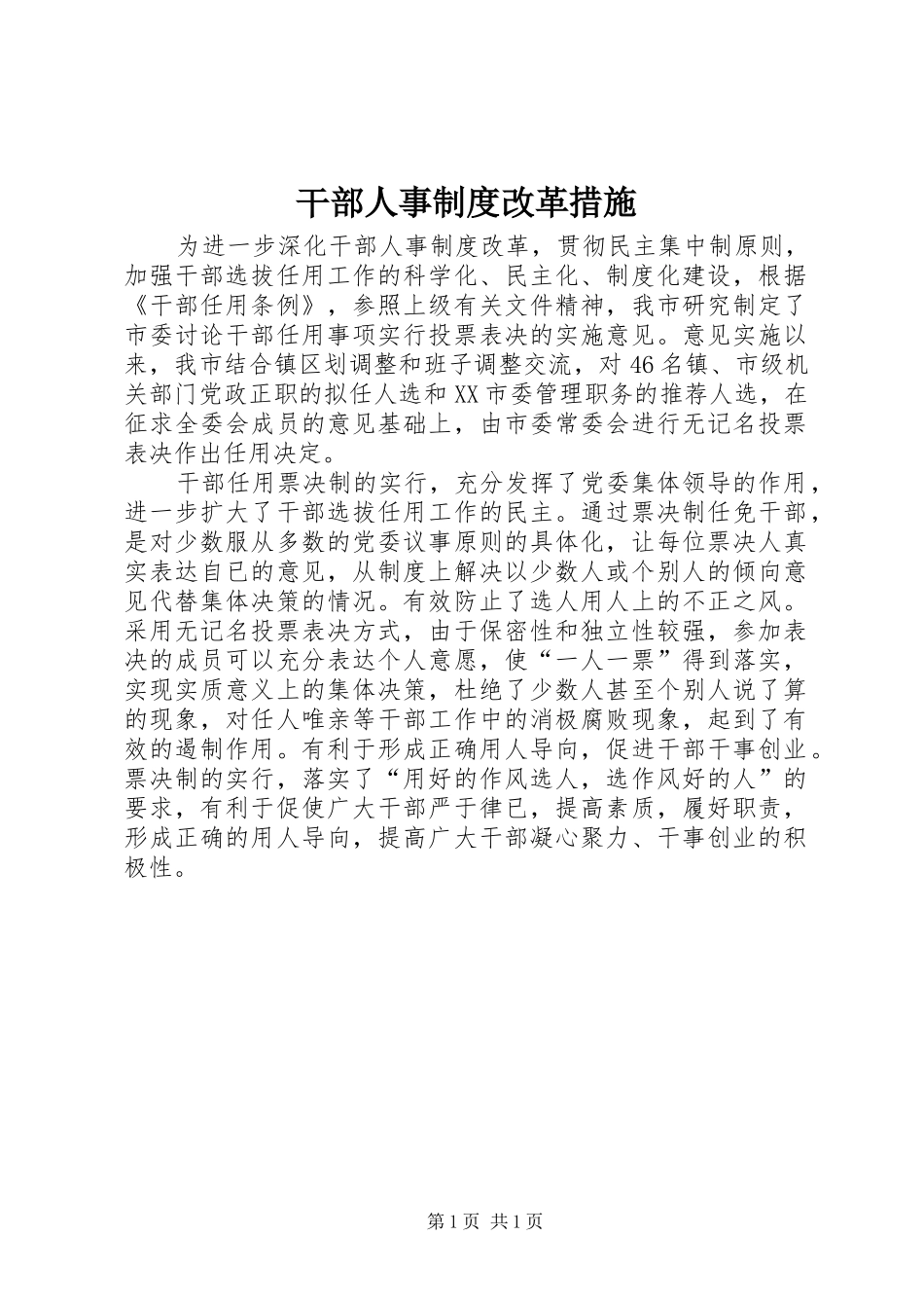 2024年干部人事制度改革措施_第1页