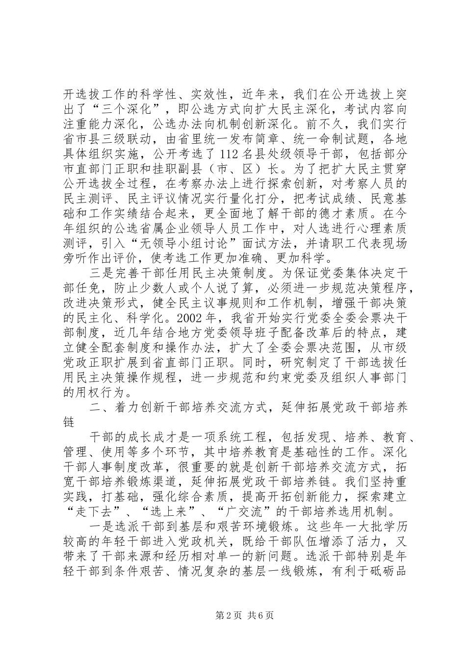 2024年干部人事制度改革的经验_第2页