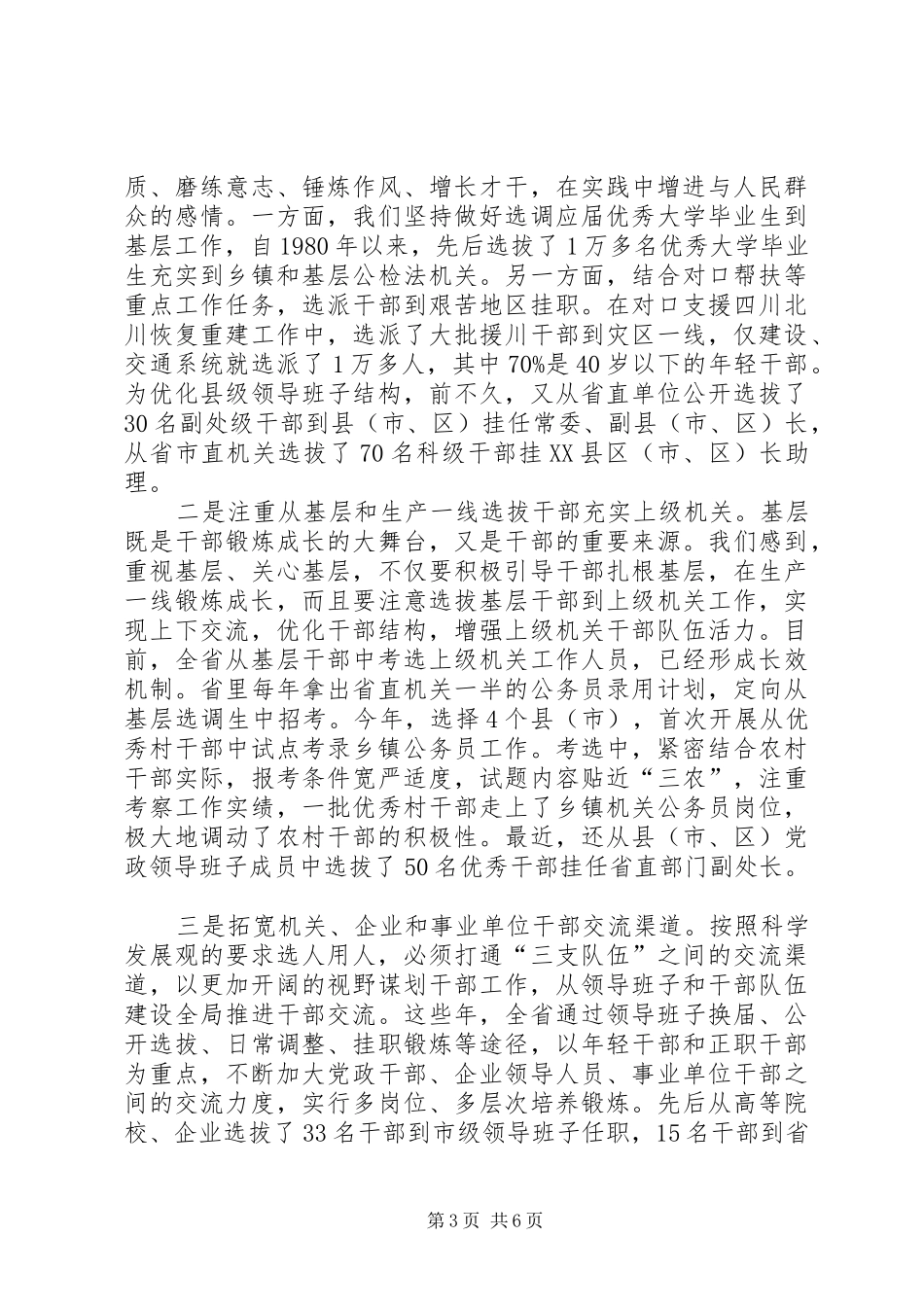 2024年干部人事制度改革的经验_第3页