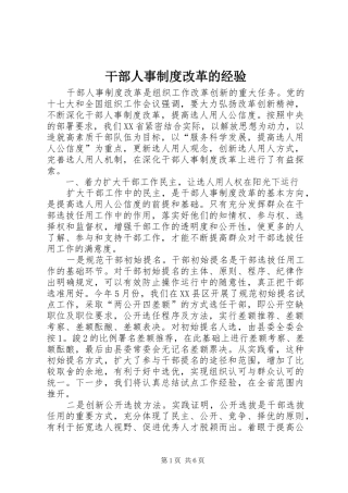 2024年干部人事制度改革的经验