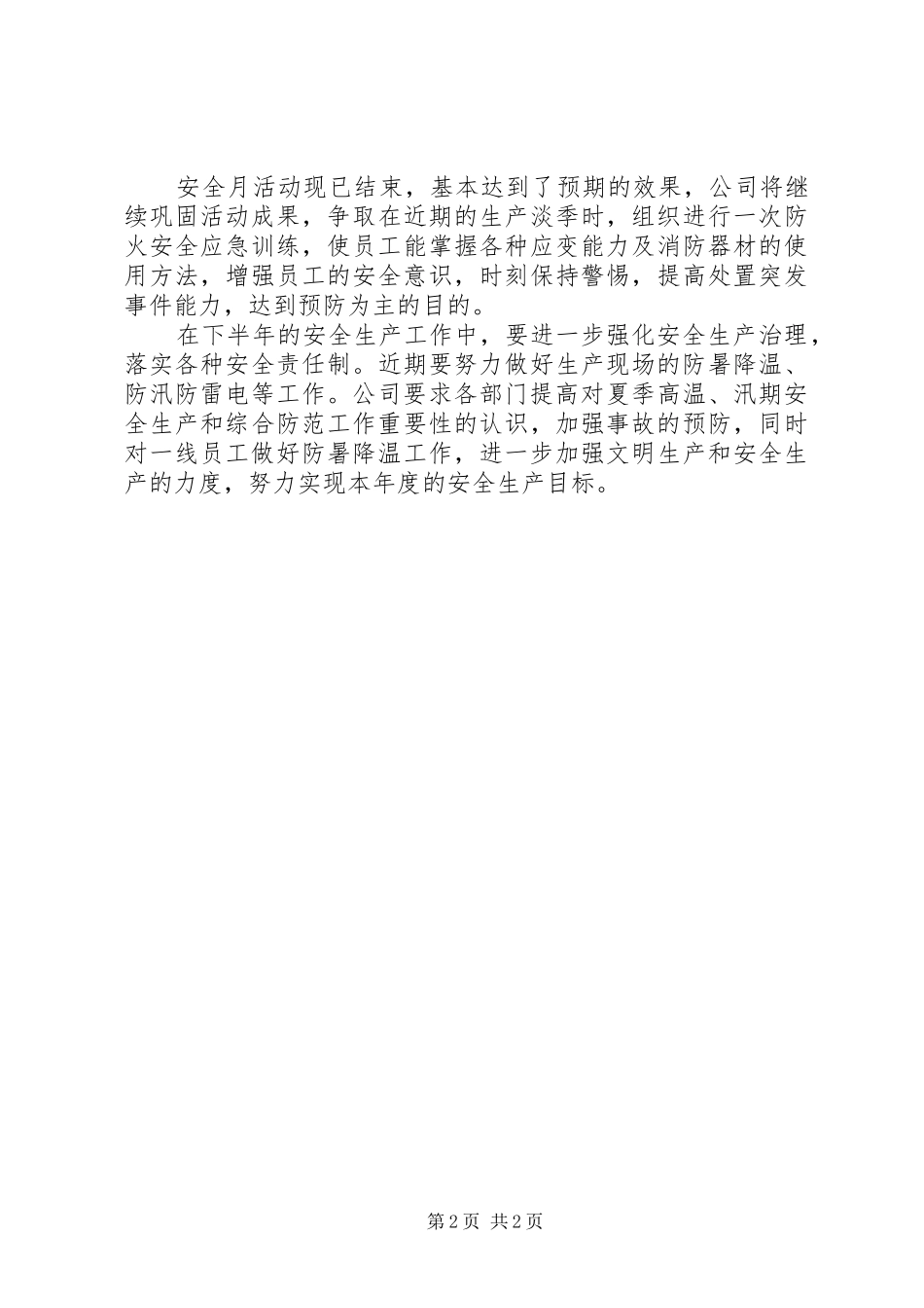 2024年公司安全生产月活动总结_第2页