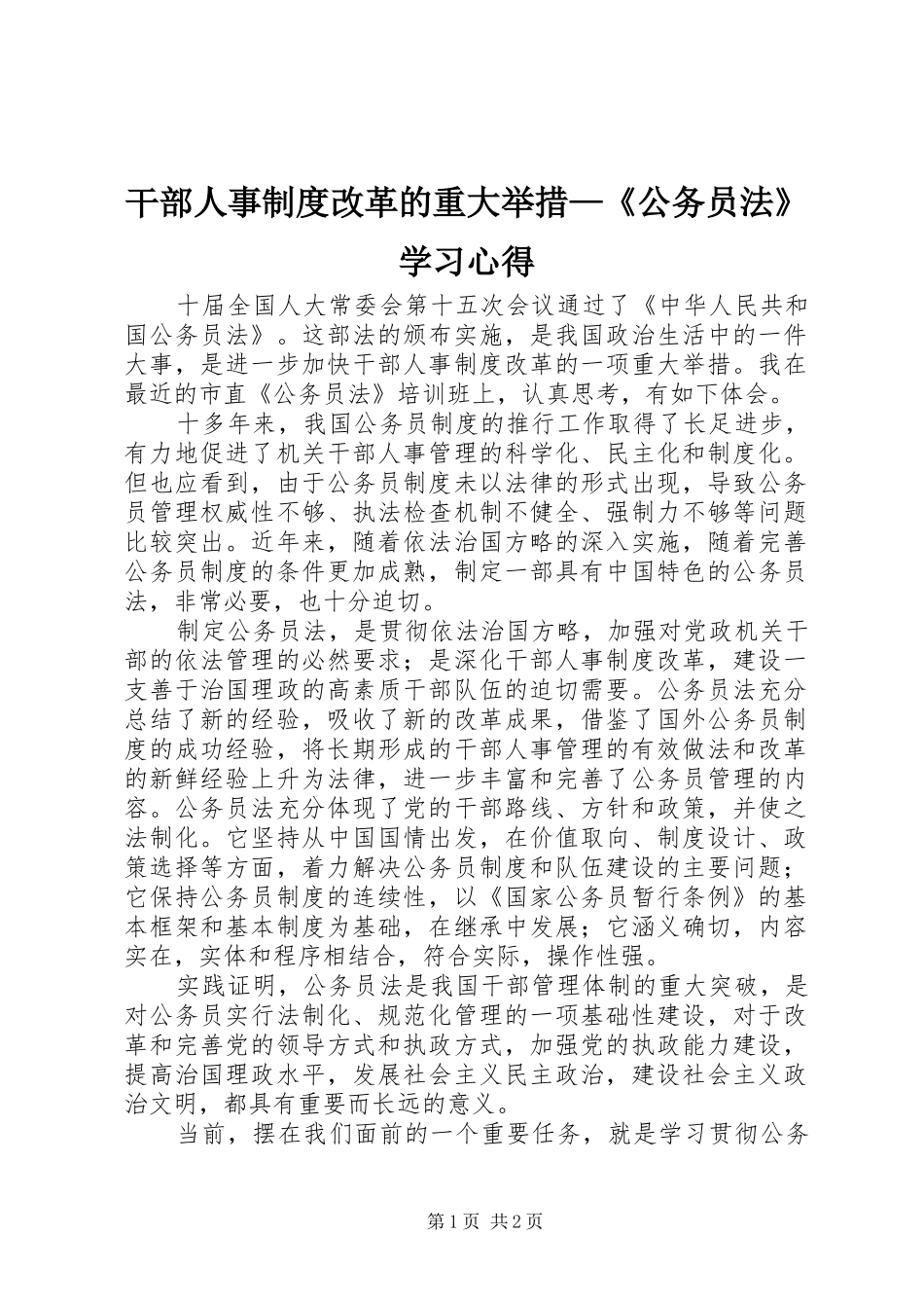 2024年干部人事制度改革的重大举措—《公务员法》学习心得_第1页