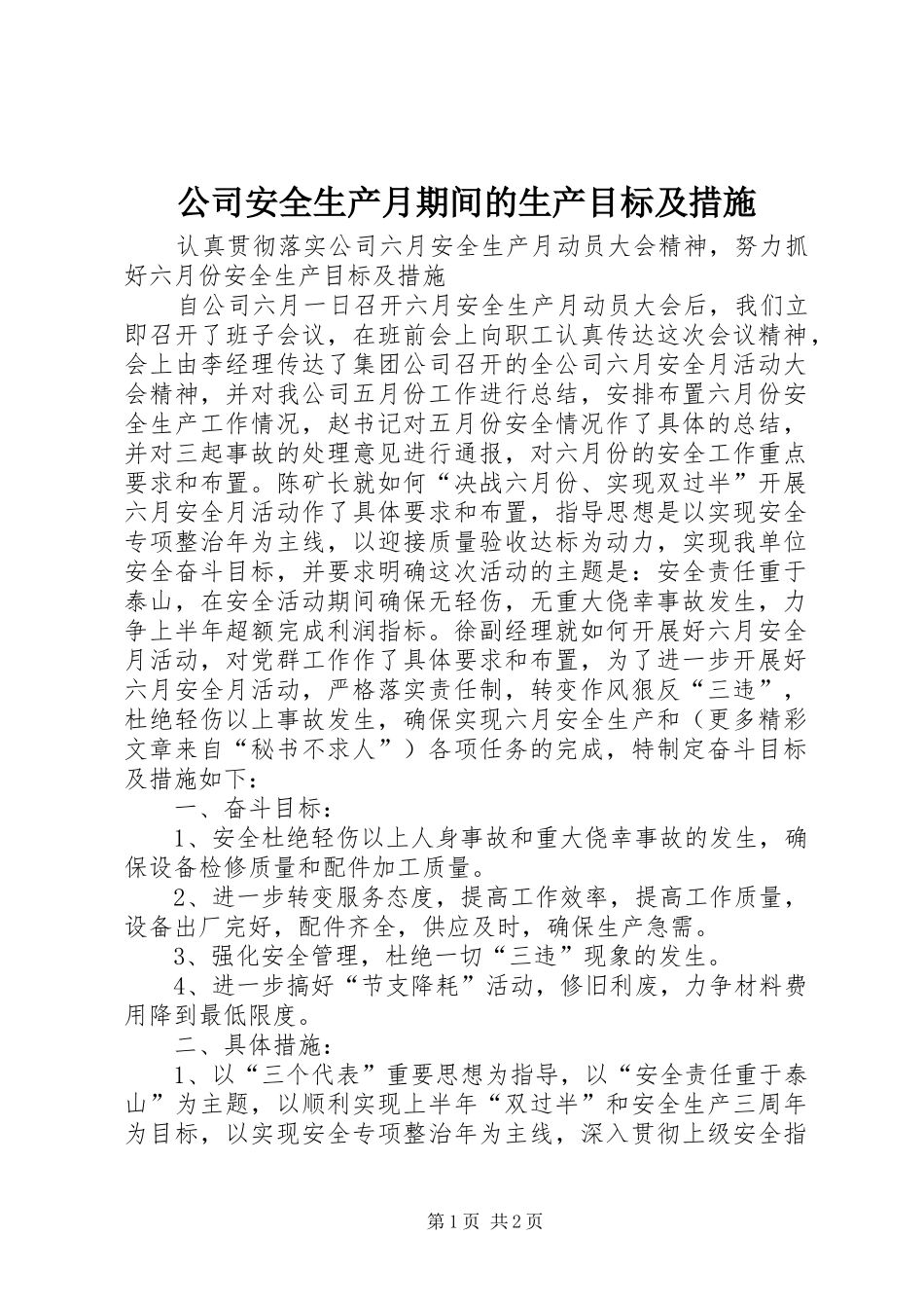 2024年公司安全生产月期间的生产目标及措施_第1页
