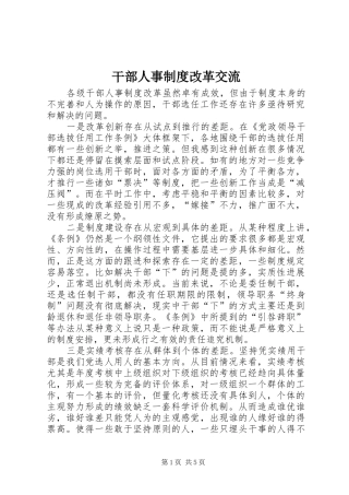 2024年干部人事制度改革交流