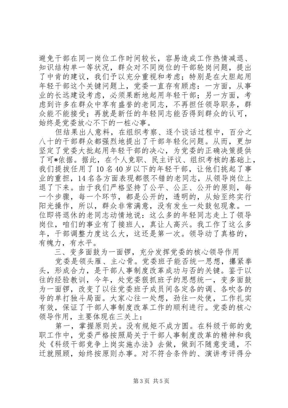 2024年干部人事制度改革竞争上岗经验材料_第3页