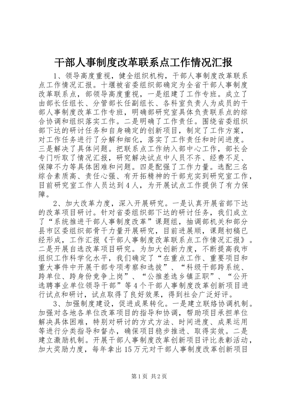 2024年干部人事制度改革联系点工作情况汇报_第1页