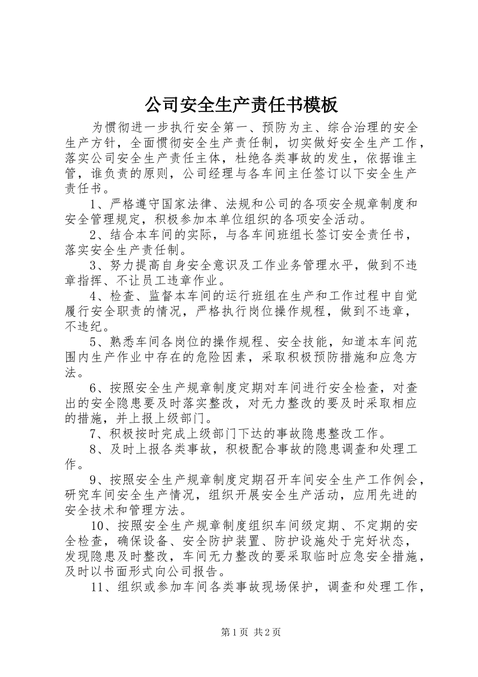 2024年公司安全生产责任书模板_第1页