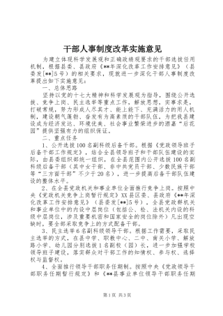 2024年干部人事制度改革实施意见