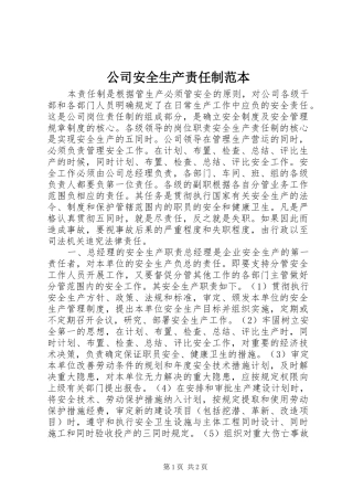 2024年公司安全生产责任制范本